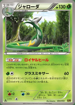 Serperior — ジャローダ (2013)