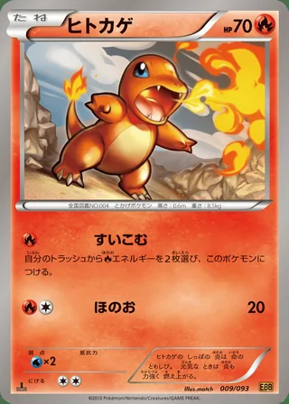Charmander — ヒトカゲ (2013)