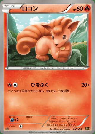 Vulpix — ロコン (2013)
