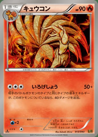Ninetales — キュウコン (2013)