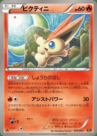 Victini — ビクティニ (2013)