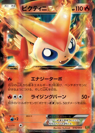 Victini-EX — ビクティニ (2013)
