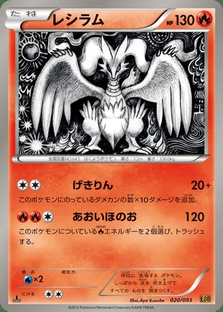 Reshiram — レシラム (2013)