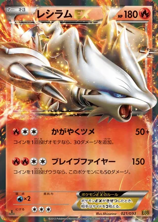 Reshiram-EX — レシラム (2013)