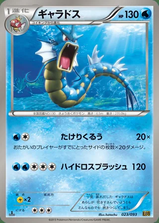 Gyarados — ギャラドス (2013)