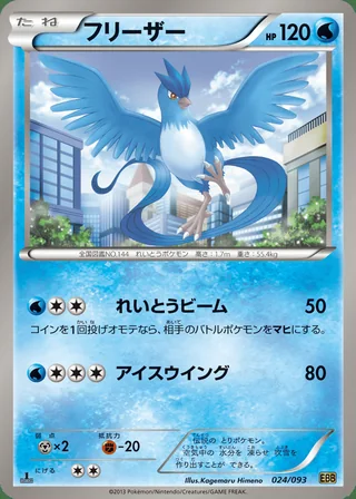 Articuno — フリーザー (2013)