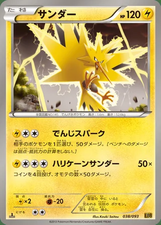 Zapdos — サンダー (2013)