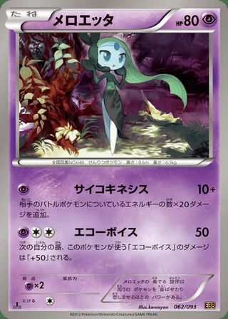 Meloetta — メロエッタ (2013)