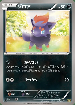 Zorua — ゾロア (2013)