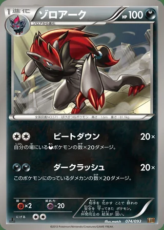 Zoroark — ゾロアーク (2013)