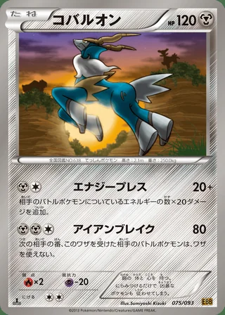 Cobalion — コバルオン (2013)