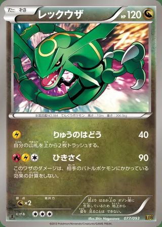 Rayquaza — レックウザ (2013)