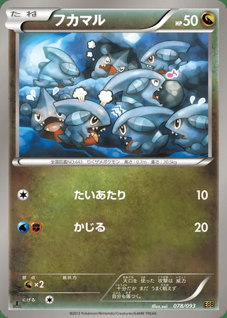 Gible — フカマル (2013)
