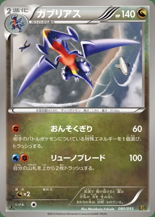 Garchomp — ガブリアス (2013)