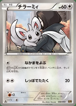 Minccino — チラーミィ (2013)