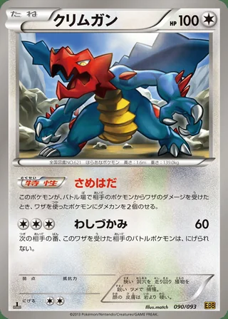 Druddigon — クリムガン (2013)
