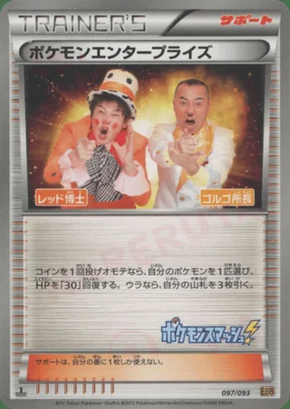 Pokémon Enterprise — ポケモンエンタープライズ (2013)
