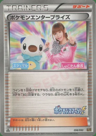 Pokémon Enterprise — ポケモンエンタープライズ (2013)