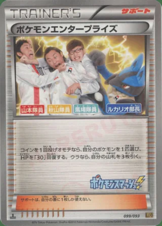 Pokémon Enterprise — ポケモンエンタープライズ (2013)