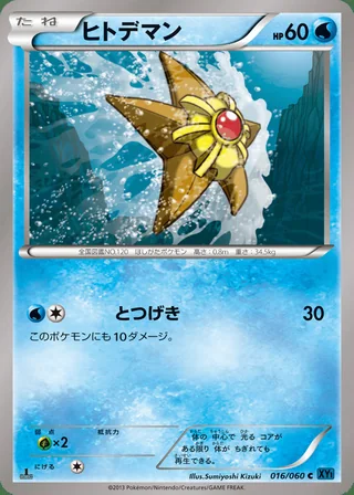 Staryu — ヒトデマン (2013)
