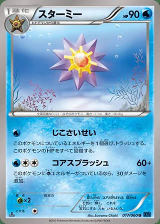 Starmie — スターミー (2013)