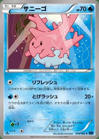 Corsola — サニーゴ (2013)