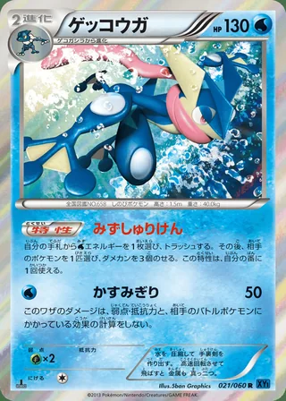 Greninja — ゲッコウガ (2013)