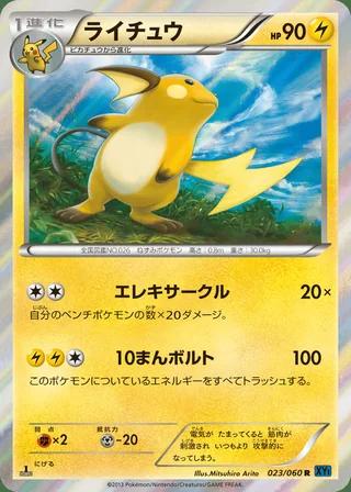 Raichu — ライチュウ (2013)