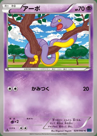 Ekans — アーボ (2013)