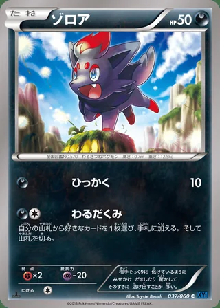 Zorua — ゾロア (2013)