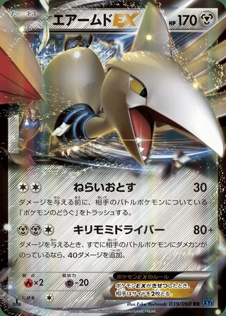 Skarmory-EX — エアームド (2013)