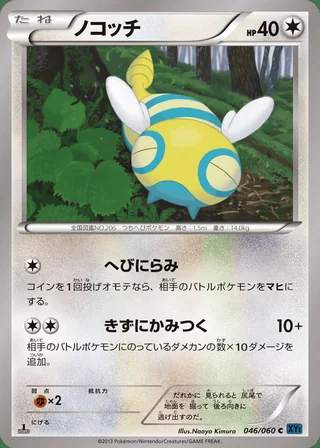 Dunsparce — ノコッチ (2013)