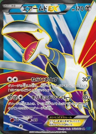 Skarmory-EX — エアームド (2013)