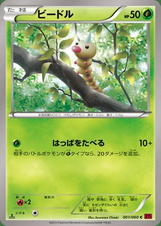 Weedle — ビードル (2013)