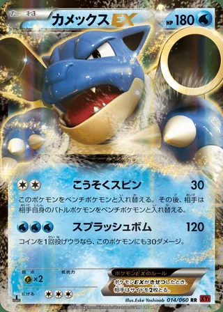 Blastoise-EX — カメックス (2013)
