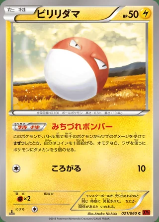 Voltorb — ビリリダマ (2013)