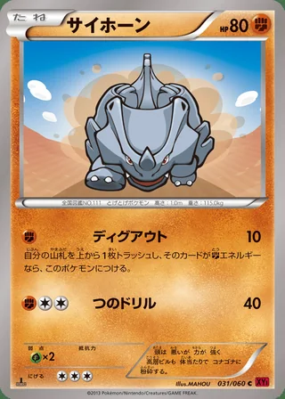 Rhyhorn — サイホーン (2013)