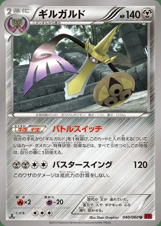 Aegislash — ギルガルド (2013)