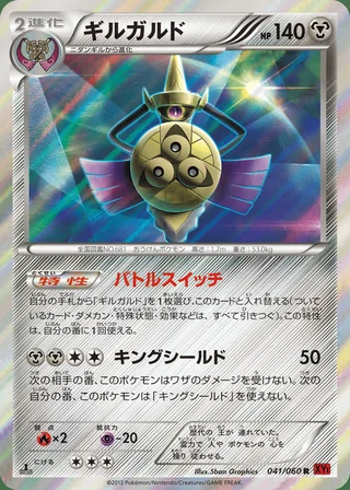 Aegislash — ギルガルド (2013)