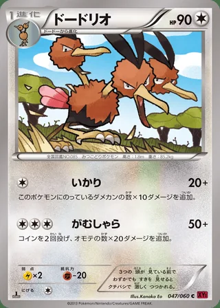 Dodrio — ドードリオ (2013)