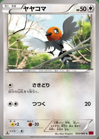 Fletchling — ヤヤコマ (2013)