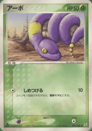 Ekans — アーボ (2003)