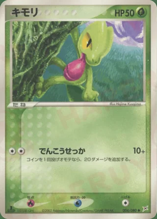 Treecko — キモリ (2003)