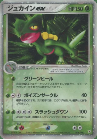 Sceptile ex — ジュカイン (2003)