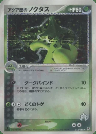 Team Aqua's Cacturne — ノクタス (2003)