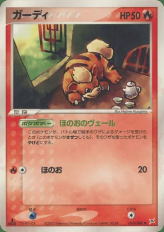 Growlithe — ガーディ (2003)