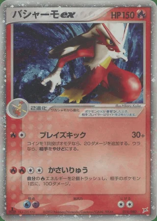 Blaziken ex — バシャーモ (2003)