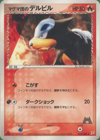Team Magma's Houndour — デルビル (2003)