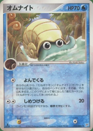 Omanyte — オムナイト (2003)