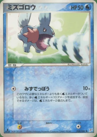 Mudkip — ミズゴロウ (2003)